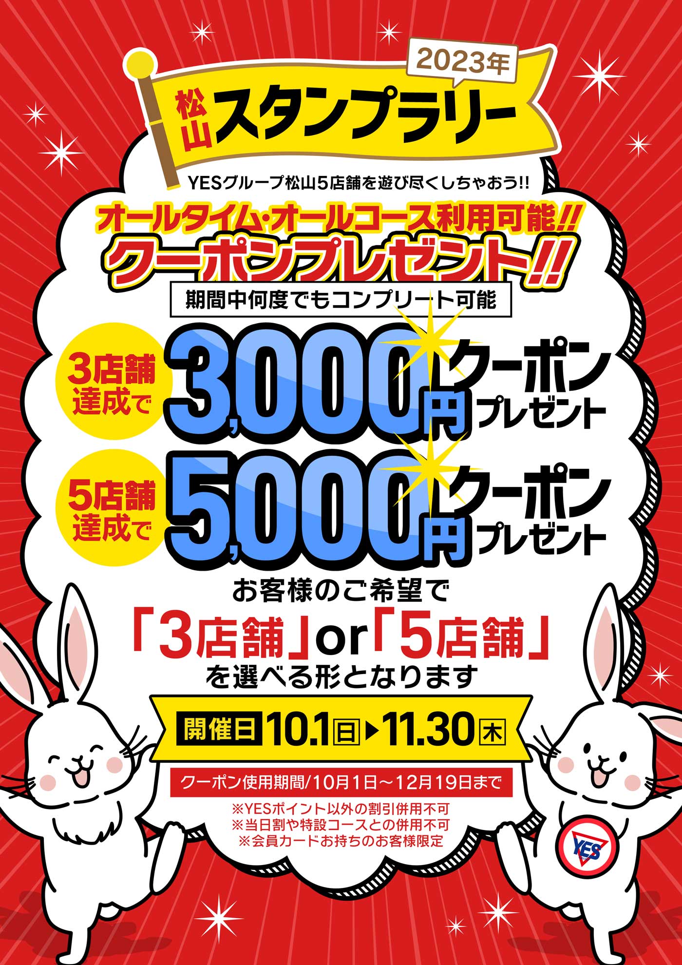 YES松山スタンプラリー開催♪