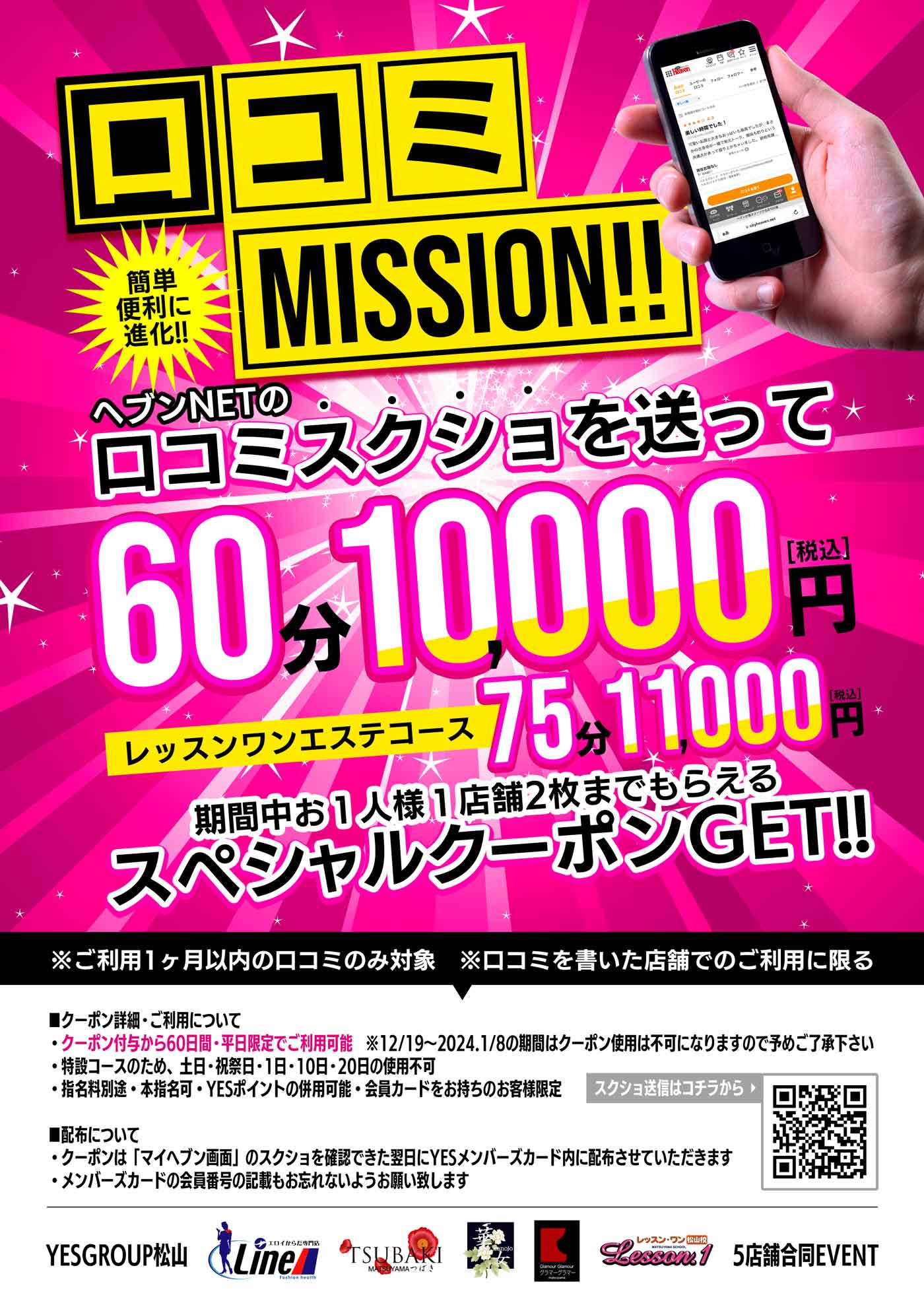 口コミスクショ投稿で60分10,000円のスペシャルクーポンをGET!!