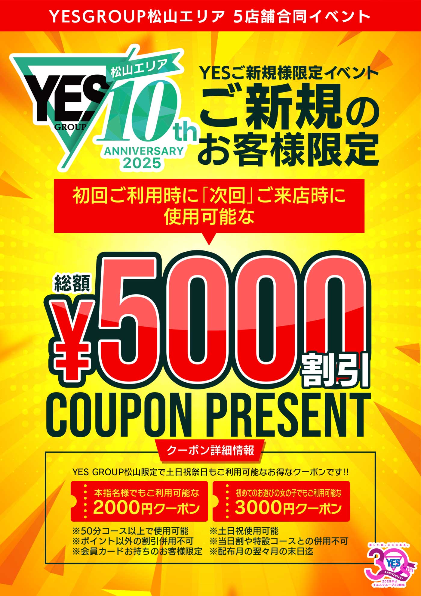YESご新規様限定!!総額5,000円OFFクーポンをプレゼント!!