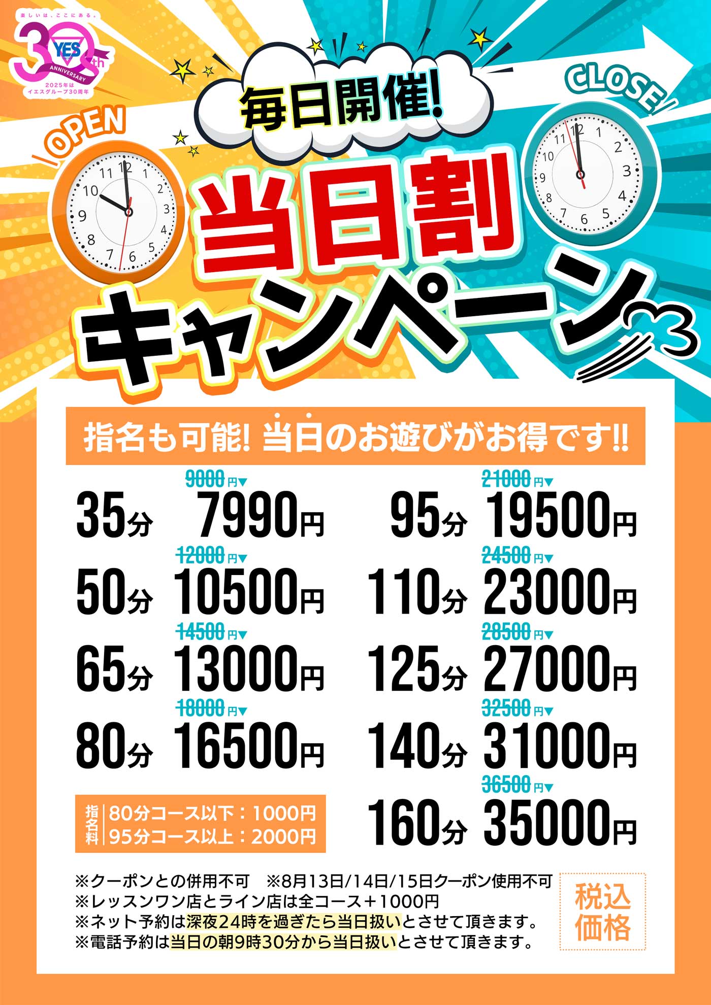 毎日がお得『当日割』開催中！