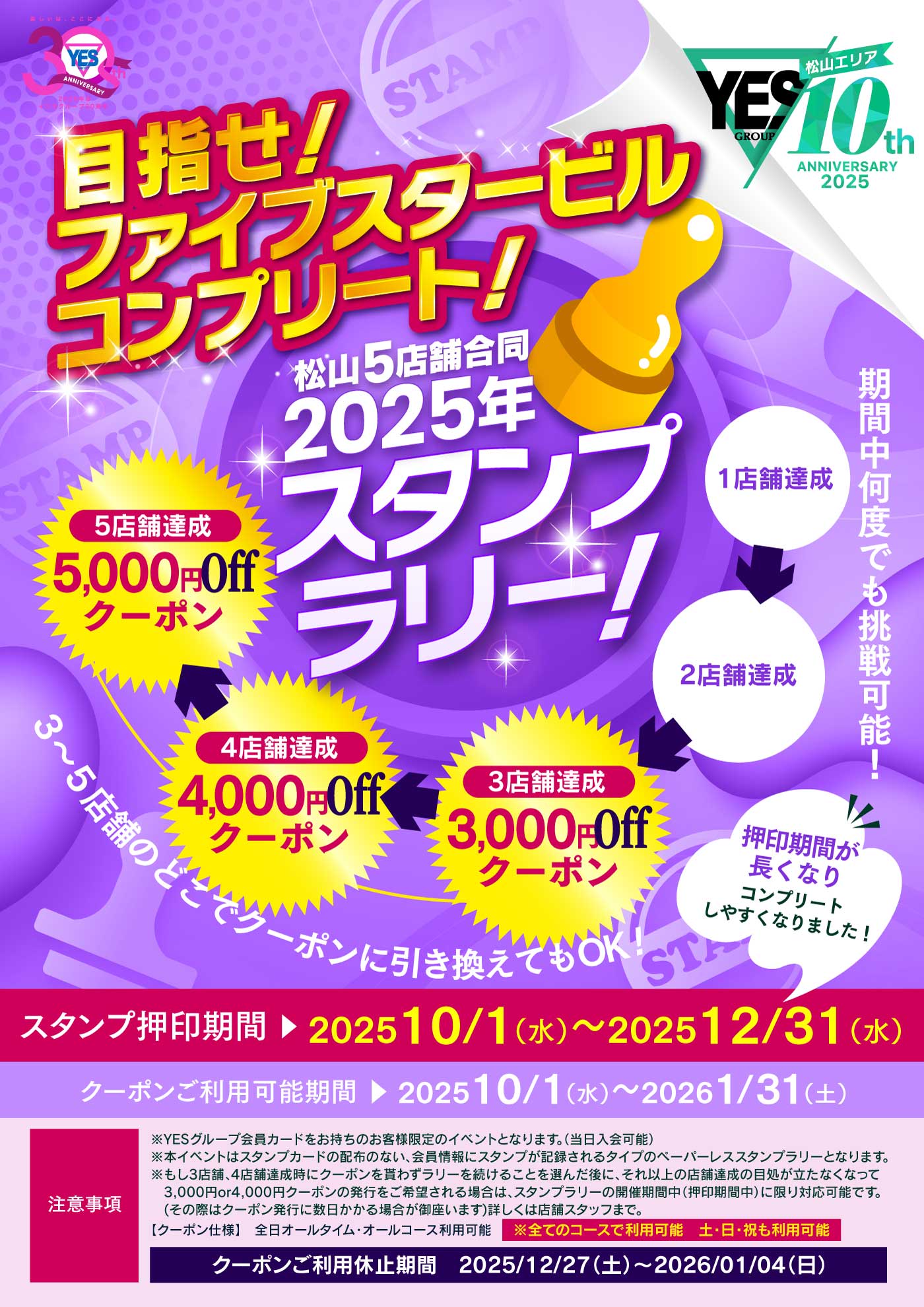 YES松山を制覇せよ!!秋のスタンプラリー!!