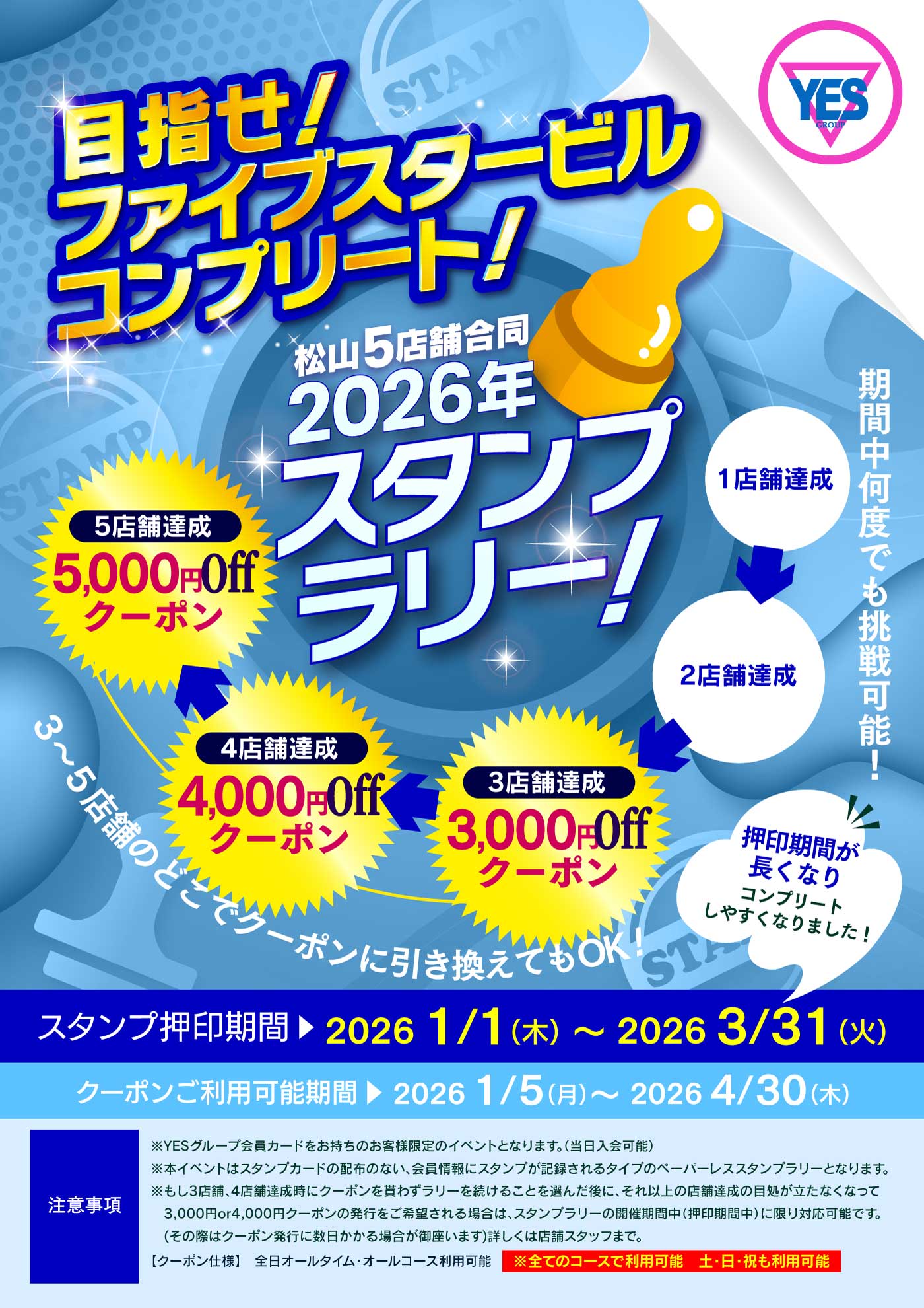 2026冬のスタンプラリー!!開催決定!!
