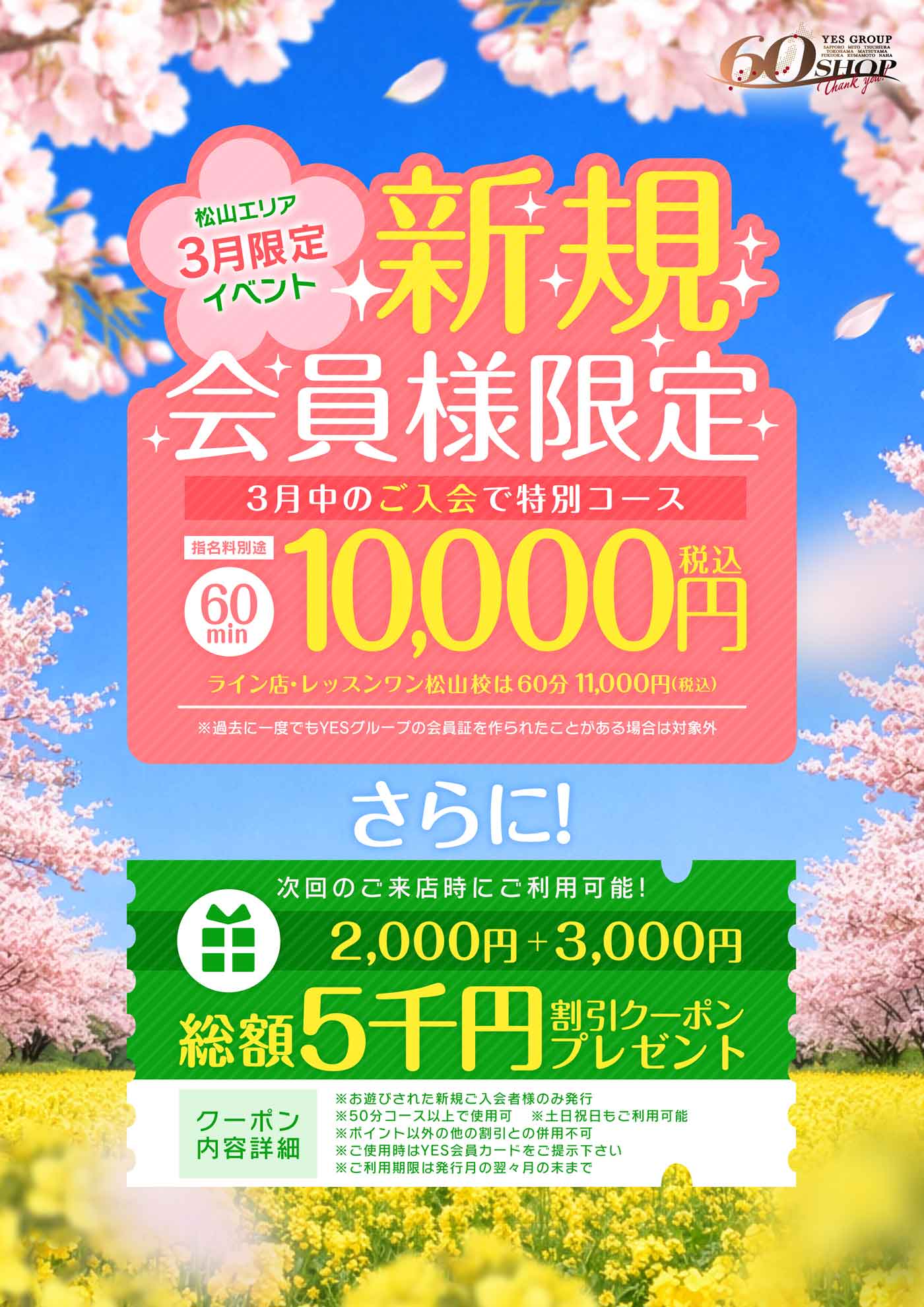 『3月限定』YES全国60店舗記念‼60分1万円でお遊びできます‼(ライン・レッスンワンは11,000円)