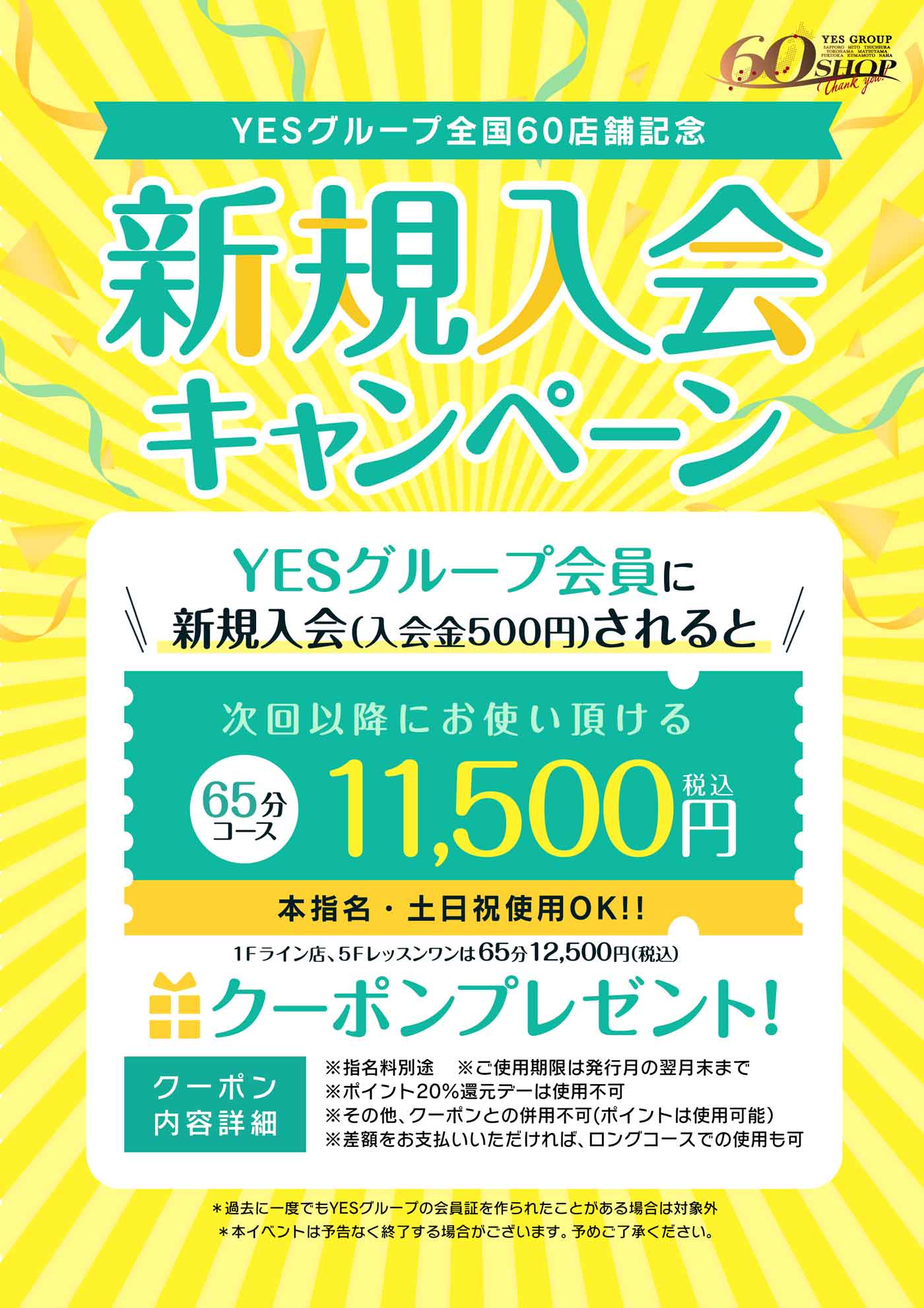 5月1日スタート‼YES新規入会で次回65分コースが11,500円で遊べちゃう！お得なクーポン券をプレゼント！