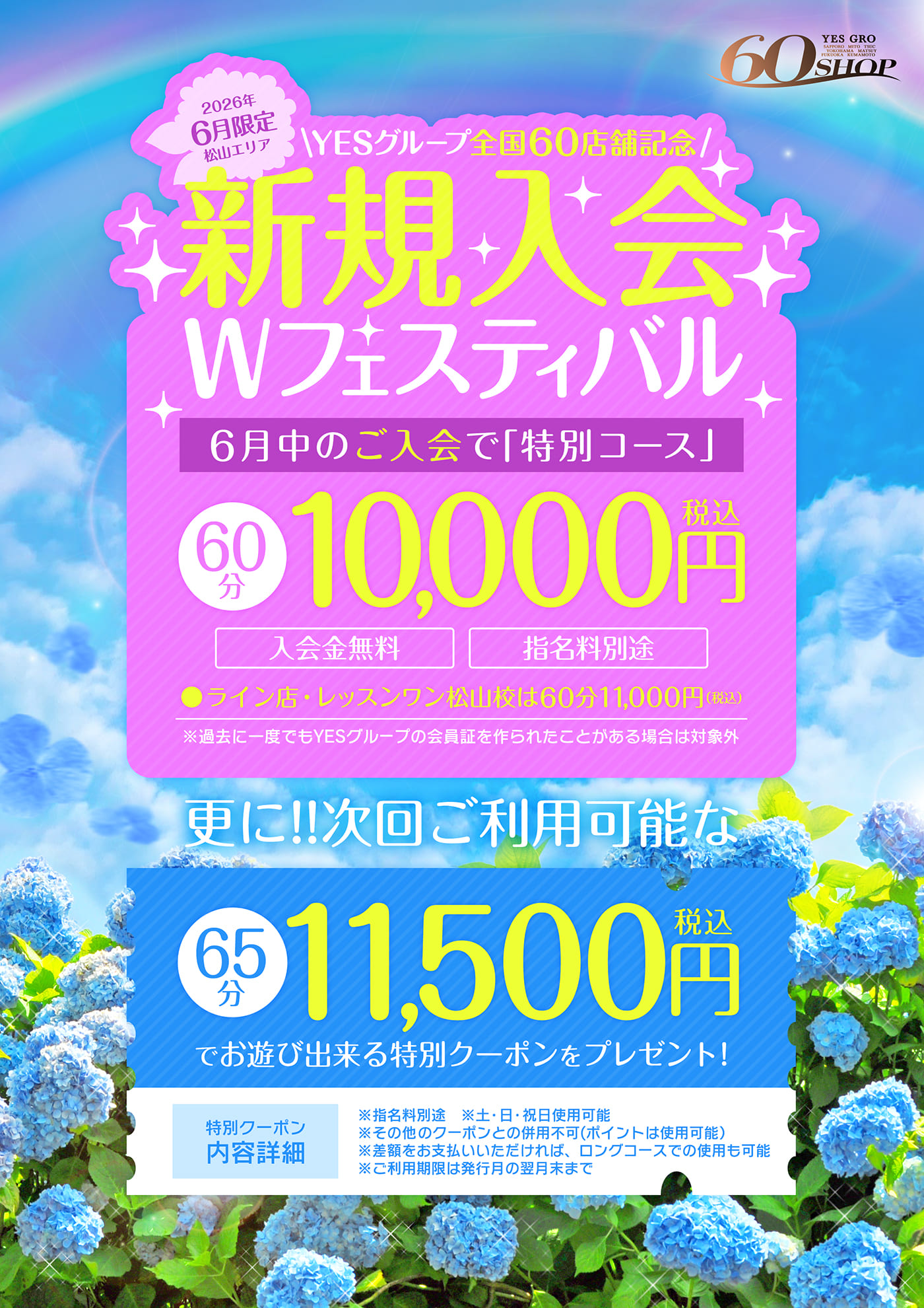 2026年6月限定‼新規入会で60分1万円イベント開催決定‼