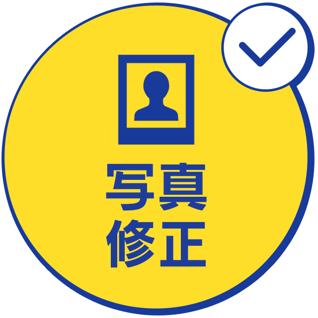 写真修正