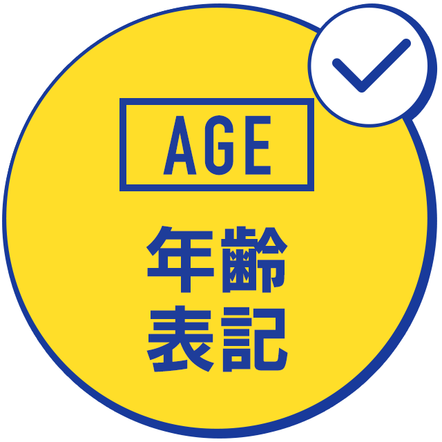 年齢表記