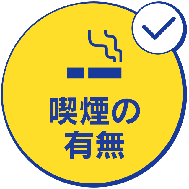 喫煙の有無