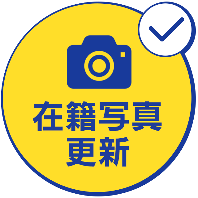 在籍写真更新