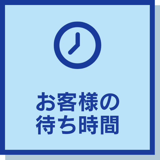 お客様の待ち時間