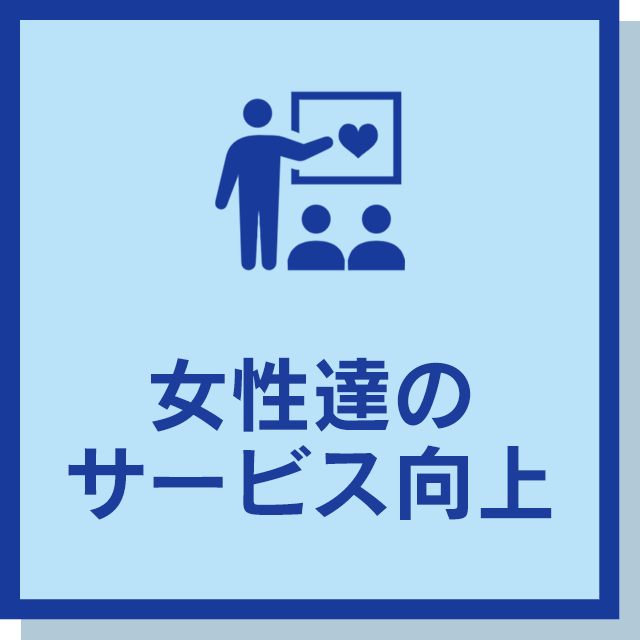 女性達のサービス