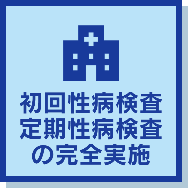 初回性病検査、定期性病検査の完全実施