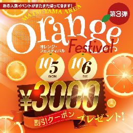 好評につき「オレンジフェス第三弾」開催決定！