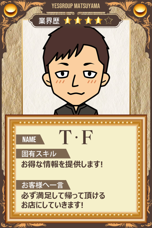 T・F