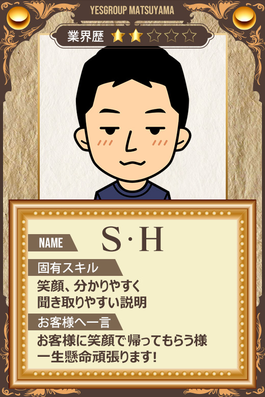 S・H