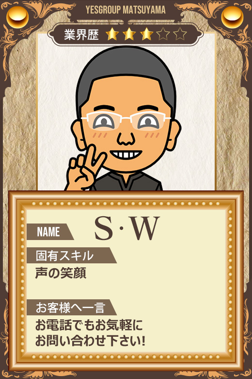 S・W