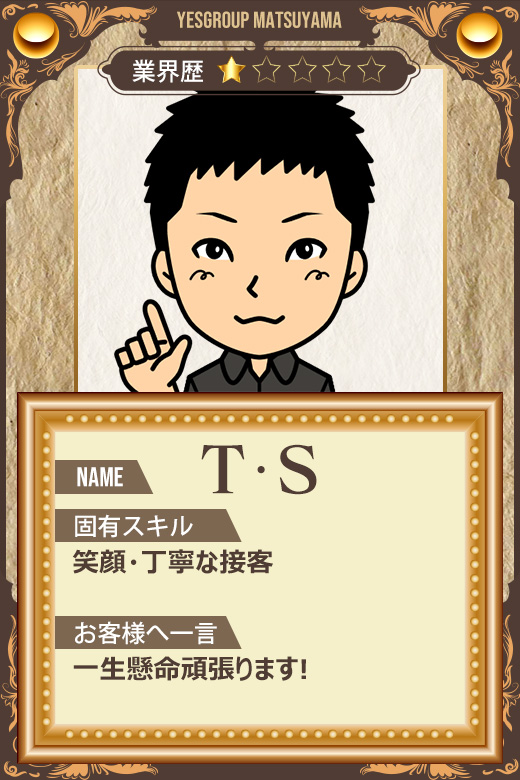 T・S