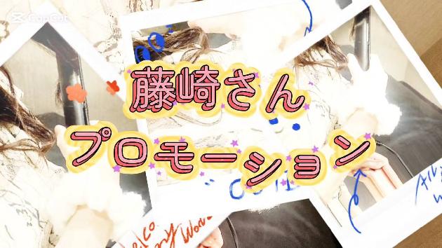 藤崎ちさとの動画サムネイル