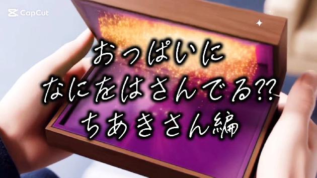 ちあきの動画サムネイル