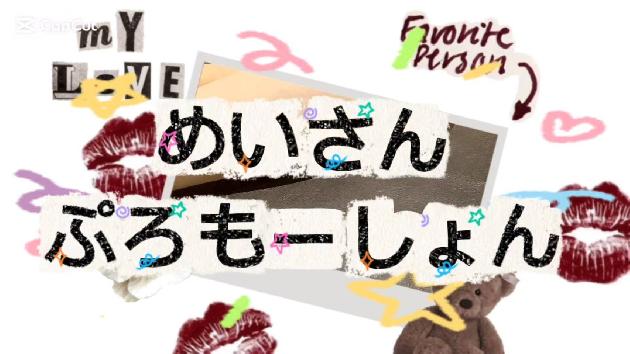 めいの動画サムネイル