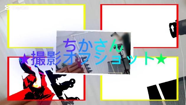 ちかの動画サムネイル