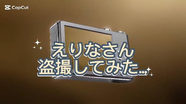 えりなの動画サムネイル