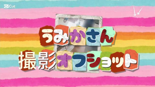 うみかの動画サムネイル