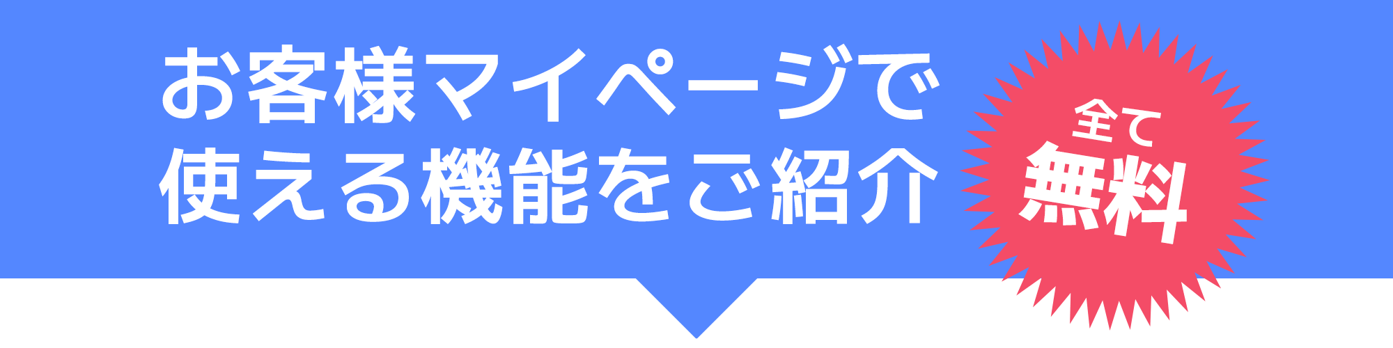 お客様マイページで使える機能をご紹介