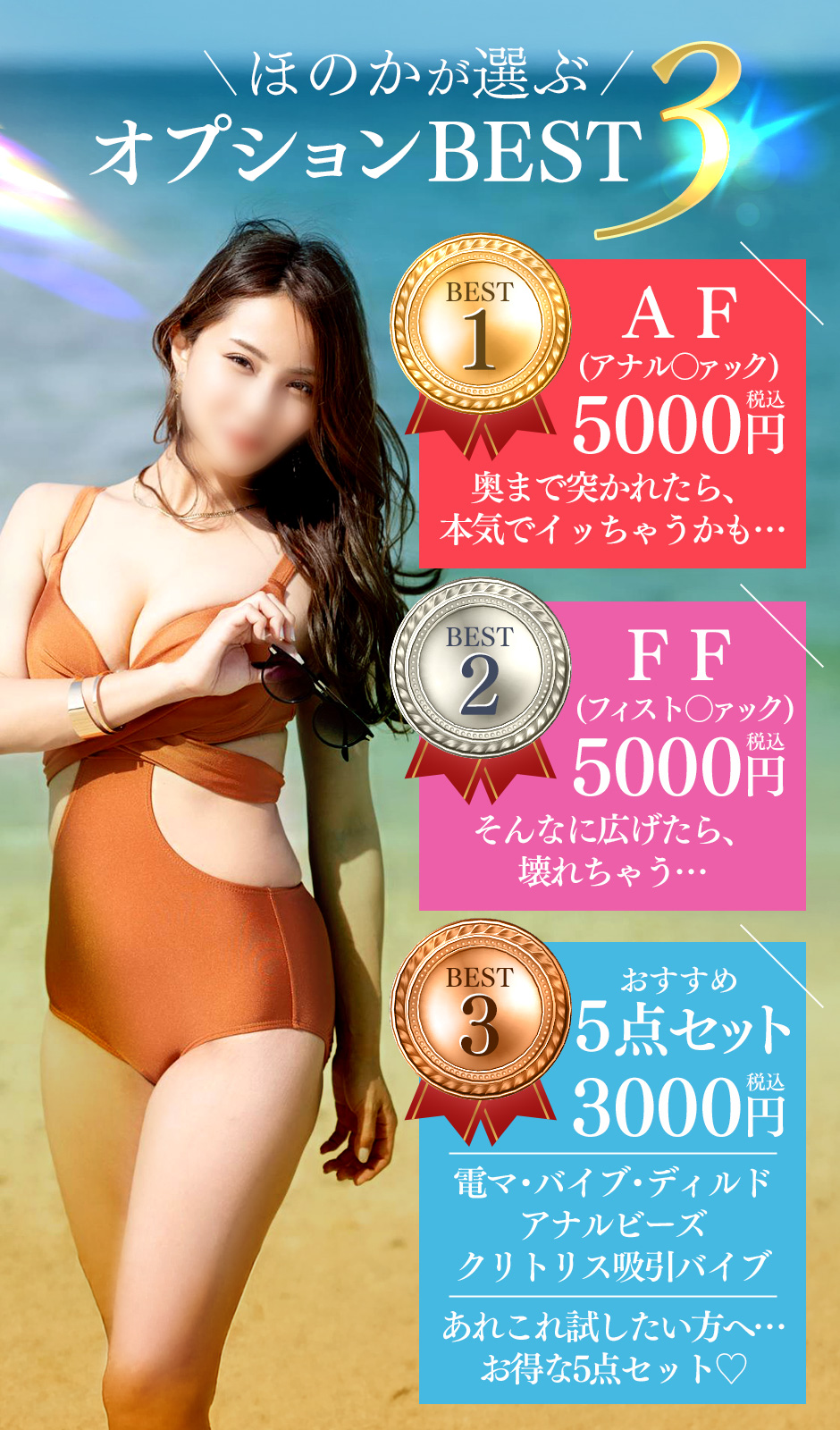ほのかが選ぶオプションBEST3