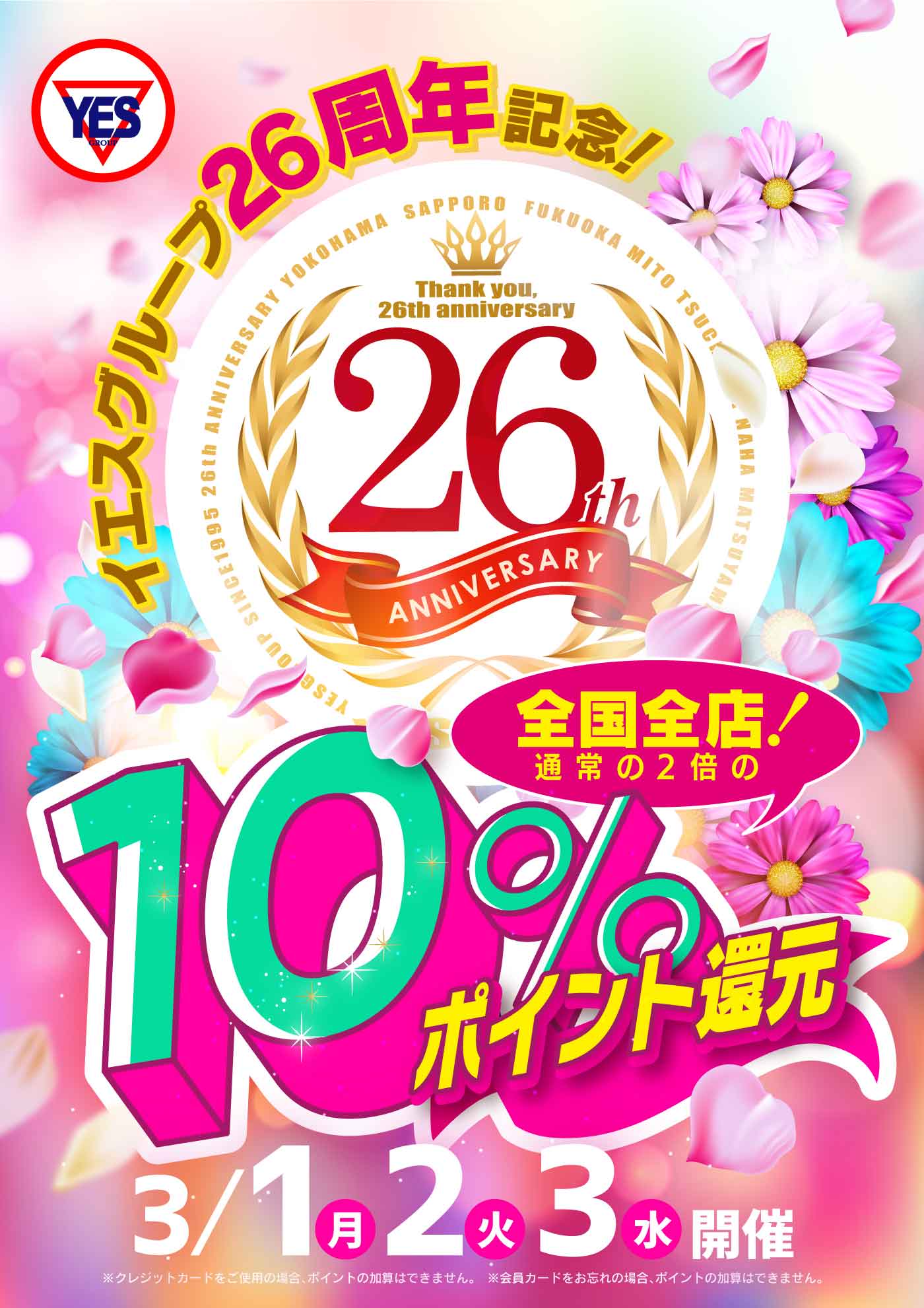 26周年記念!!!ポイント10％還元祭