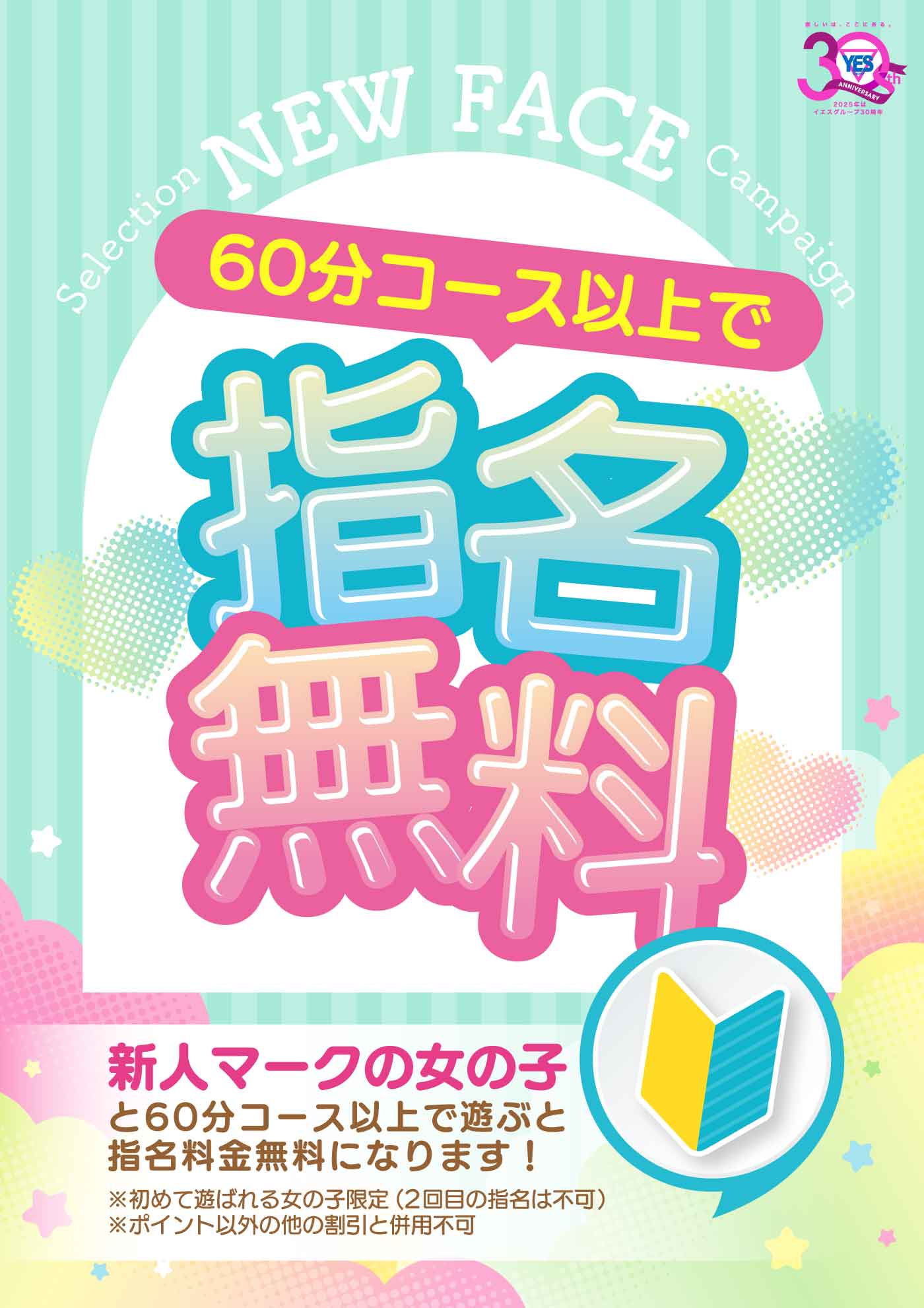 新人指名無料