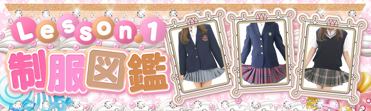 制服図鑑