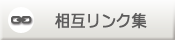 求人相互リンク集