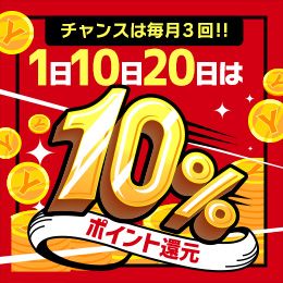 毎月01日10日20日開催☆ポイント10％還...