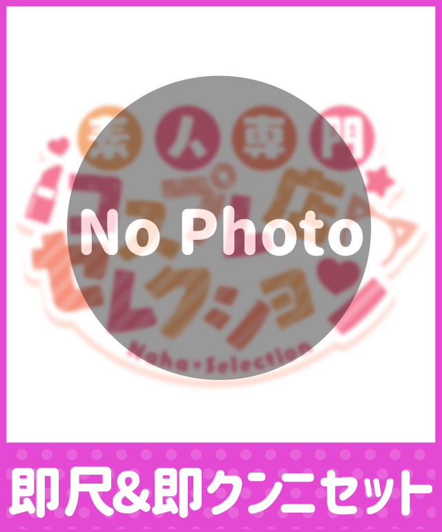 即尺＆即クンニセット 