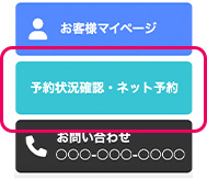 ネット予約