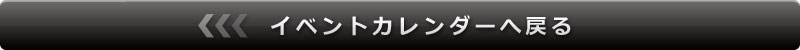 カレンダーに戻る