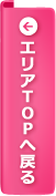 エリアTOPへ戻る
