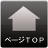 ページTOPへ
