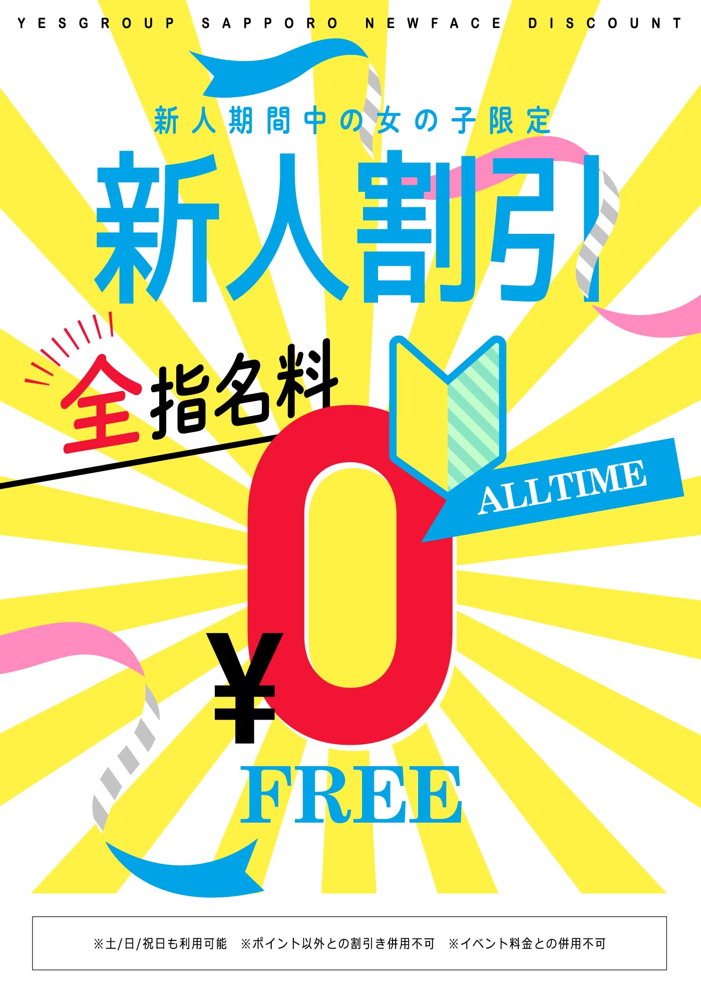 【新】札幌エリア新人割引