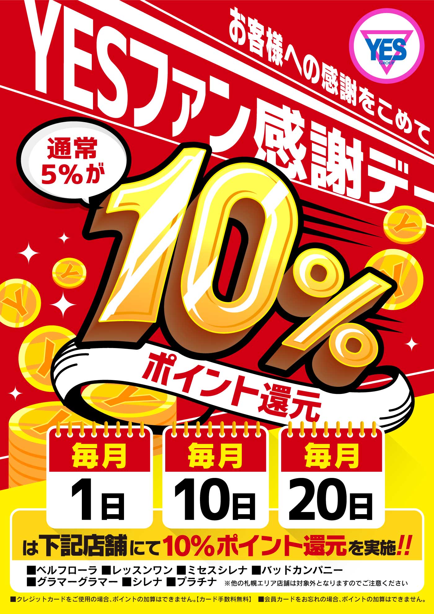 YESファン感謝デー(1・10・20日)
