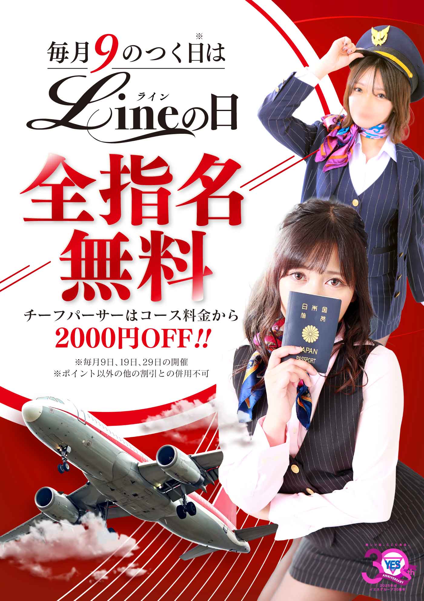 ★9の付く日は【Lineの日】★全指名料無料