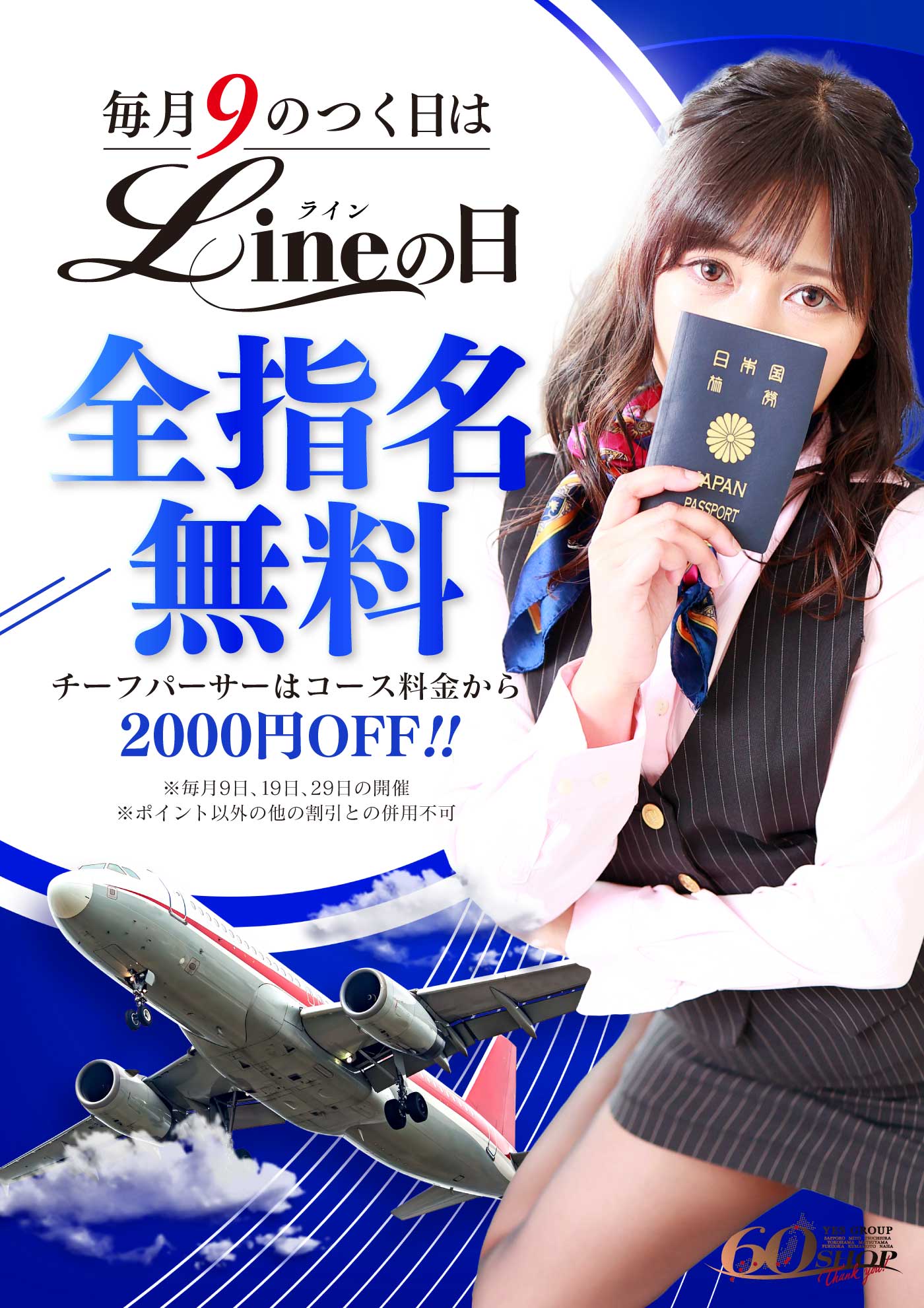 ★9の付く日は【Lineの日】★全指名料無料