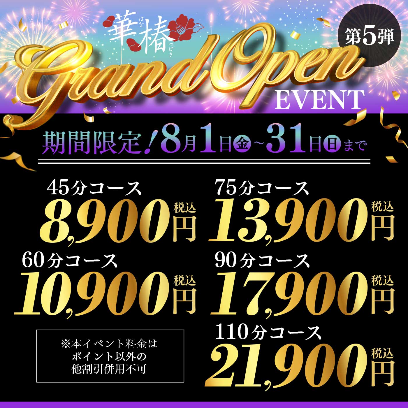 グランドオープニングイベント【第5弾】