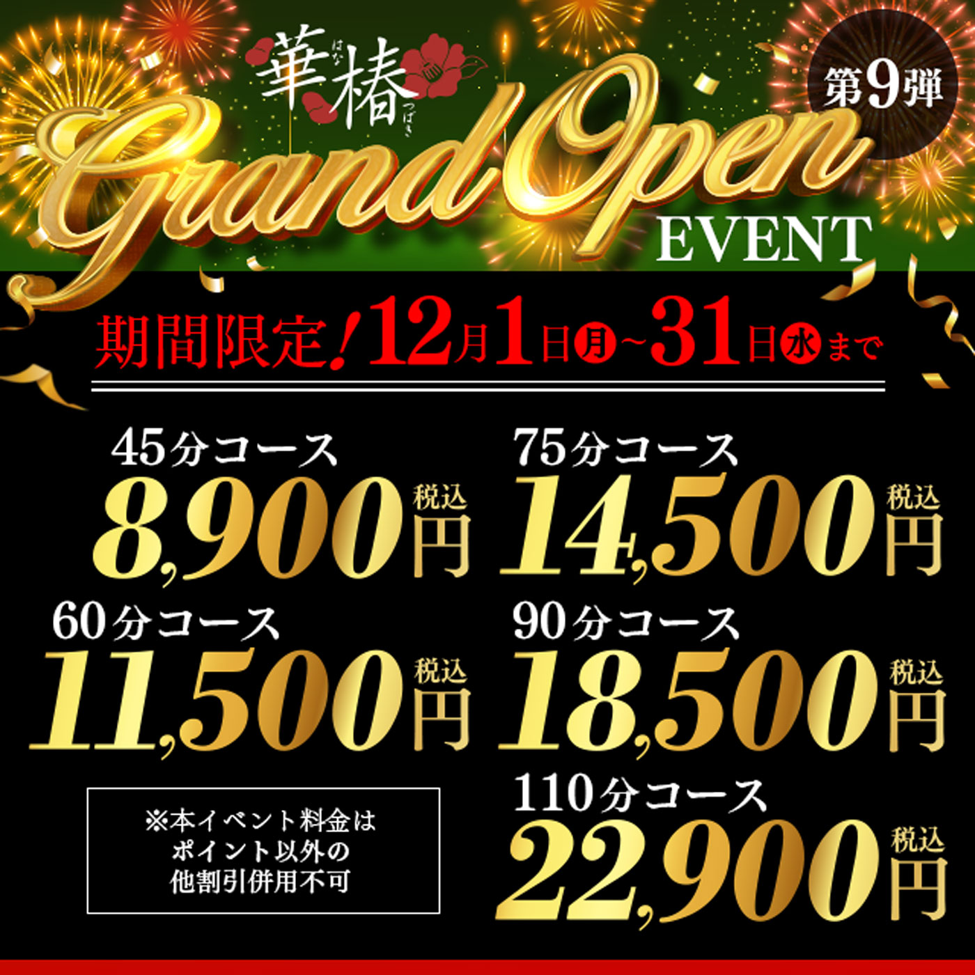 華椿店グランドオープニングイベント