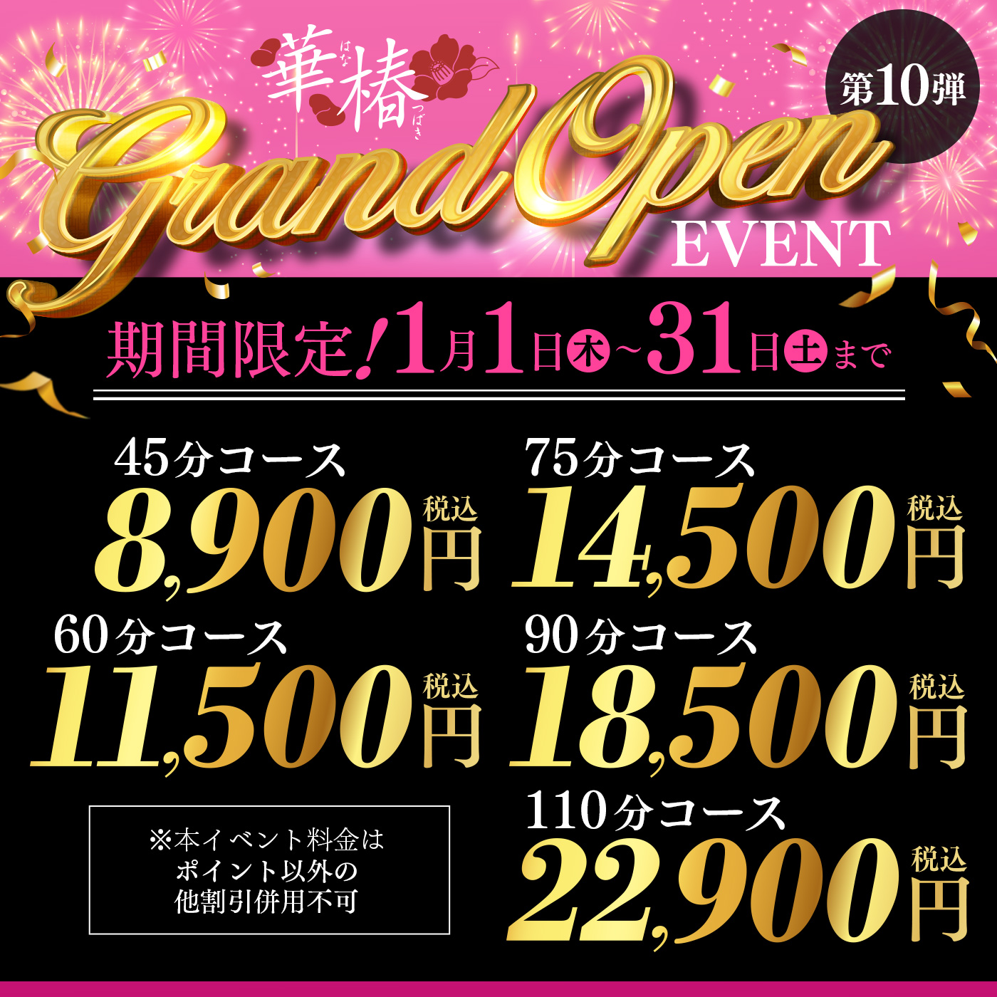 グランドオープンイベント第10弾