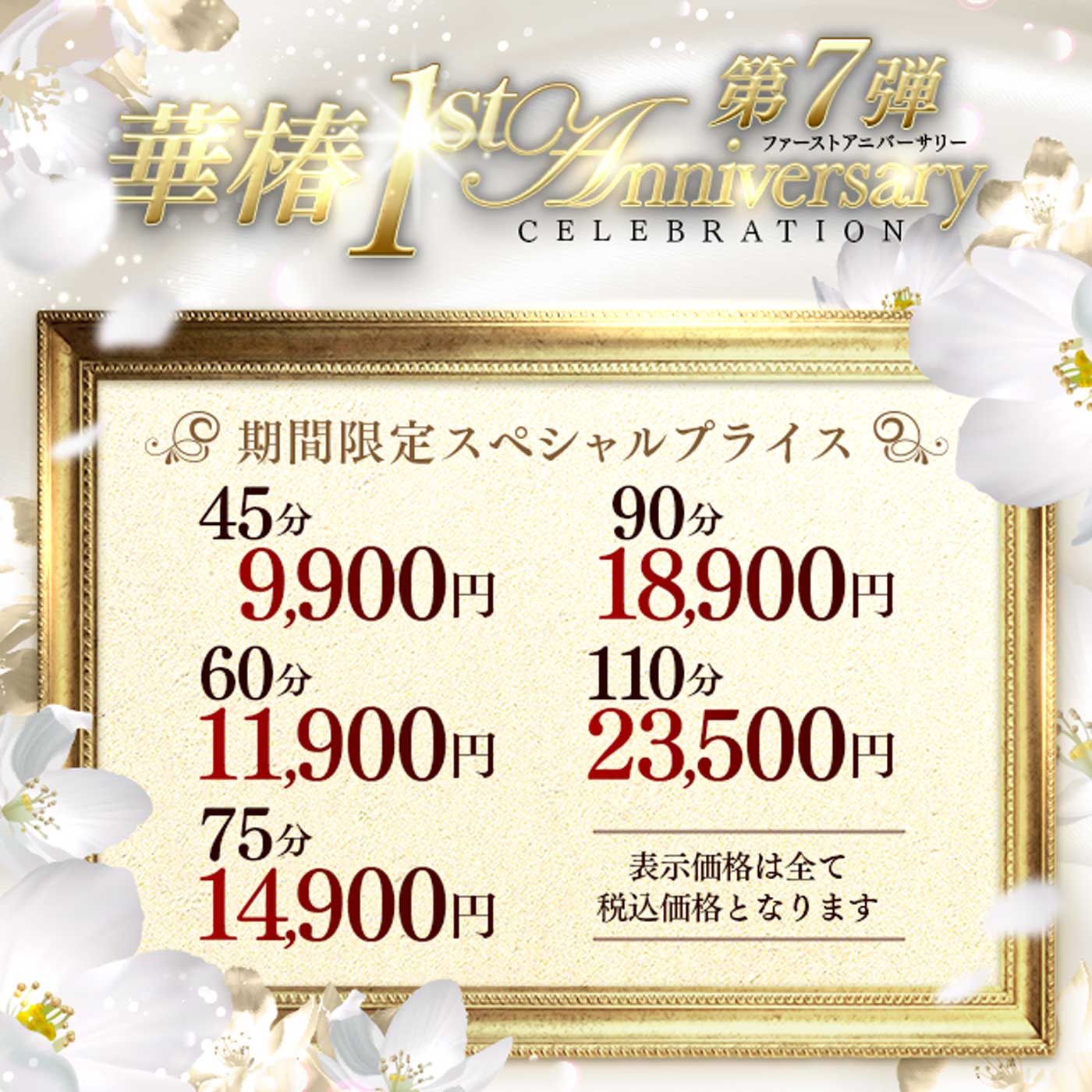 華椿店　1周年記念イベント 第7弾