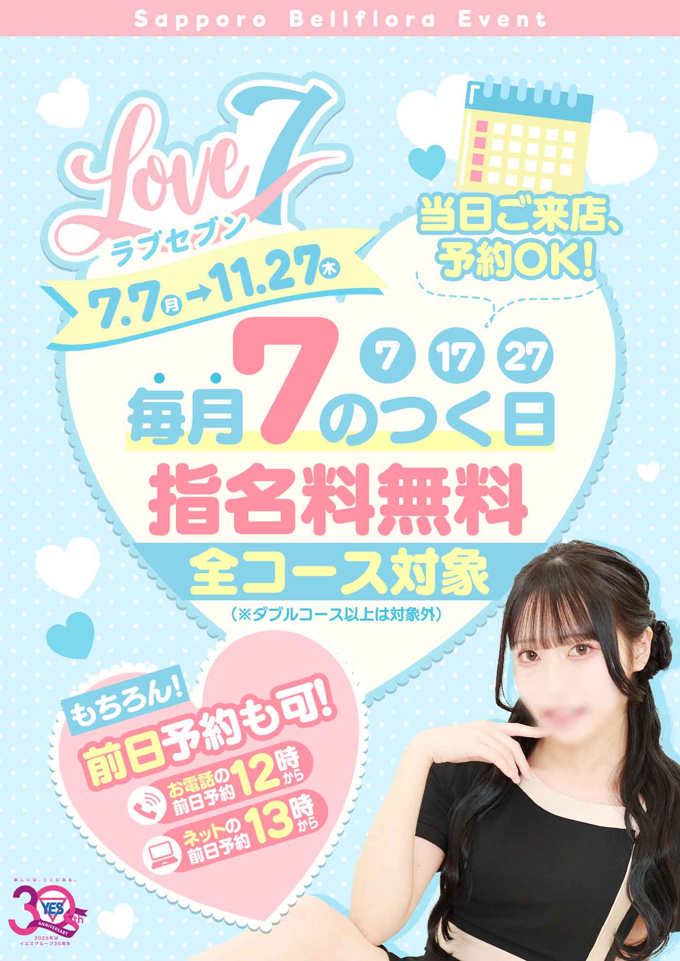 『ラブセブン』   〜指名料無料キャンペーン〜  （写真指名　ネット指名　本指名無料です）