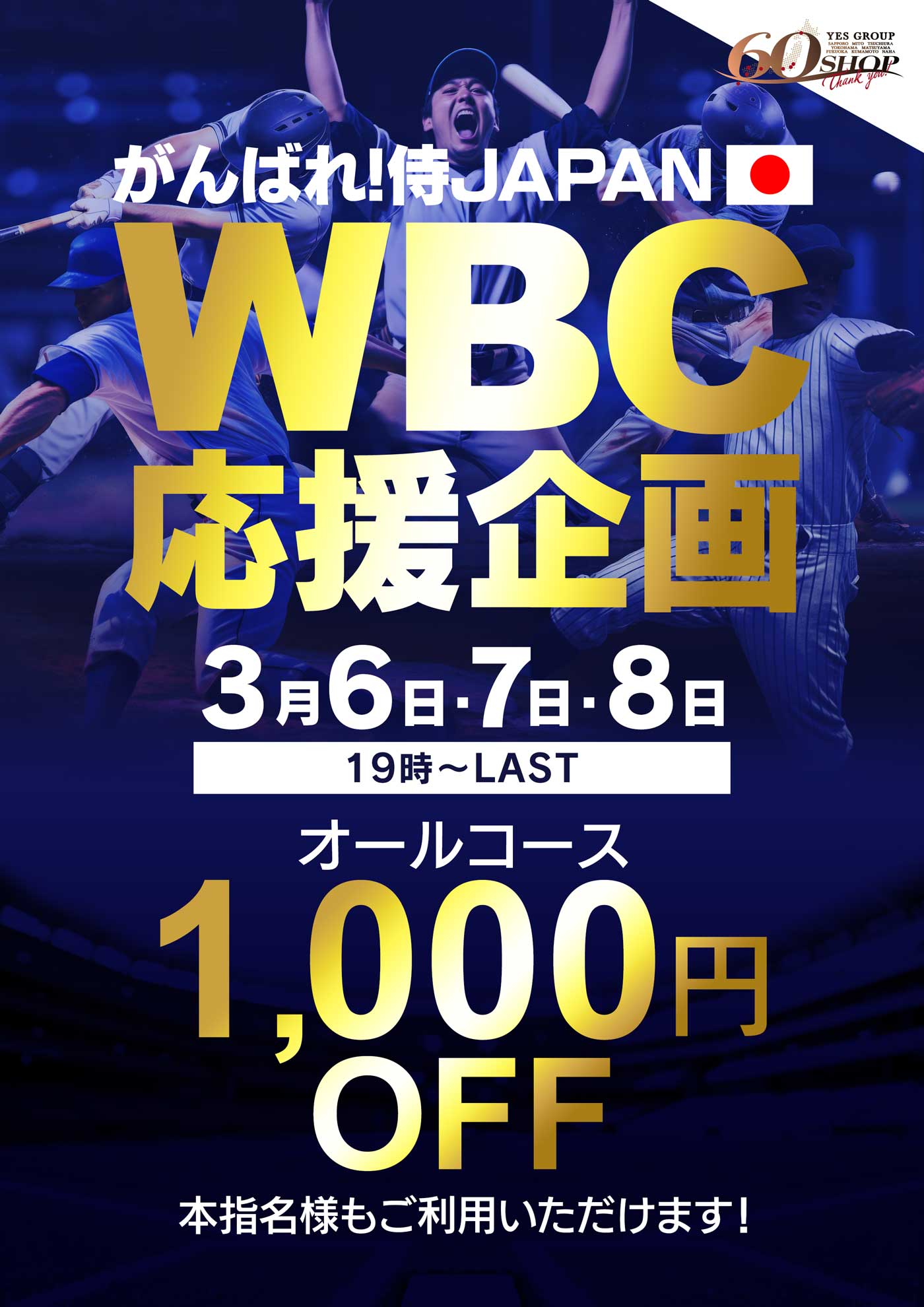 WBC応援企画！19時～全お客様1000円OFFイベント！