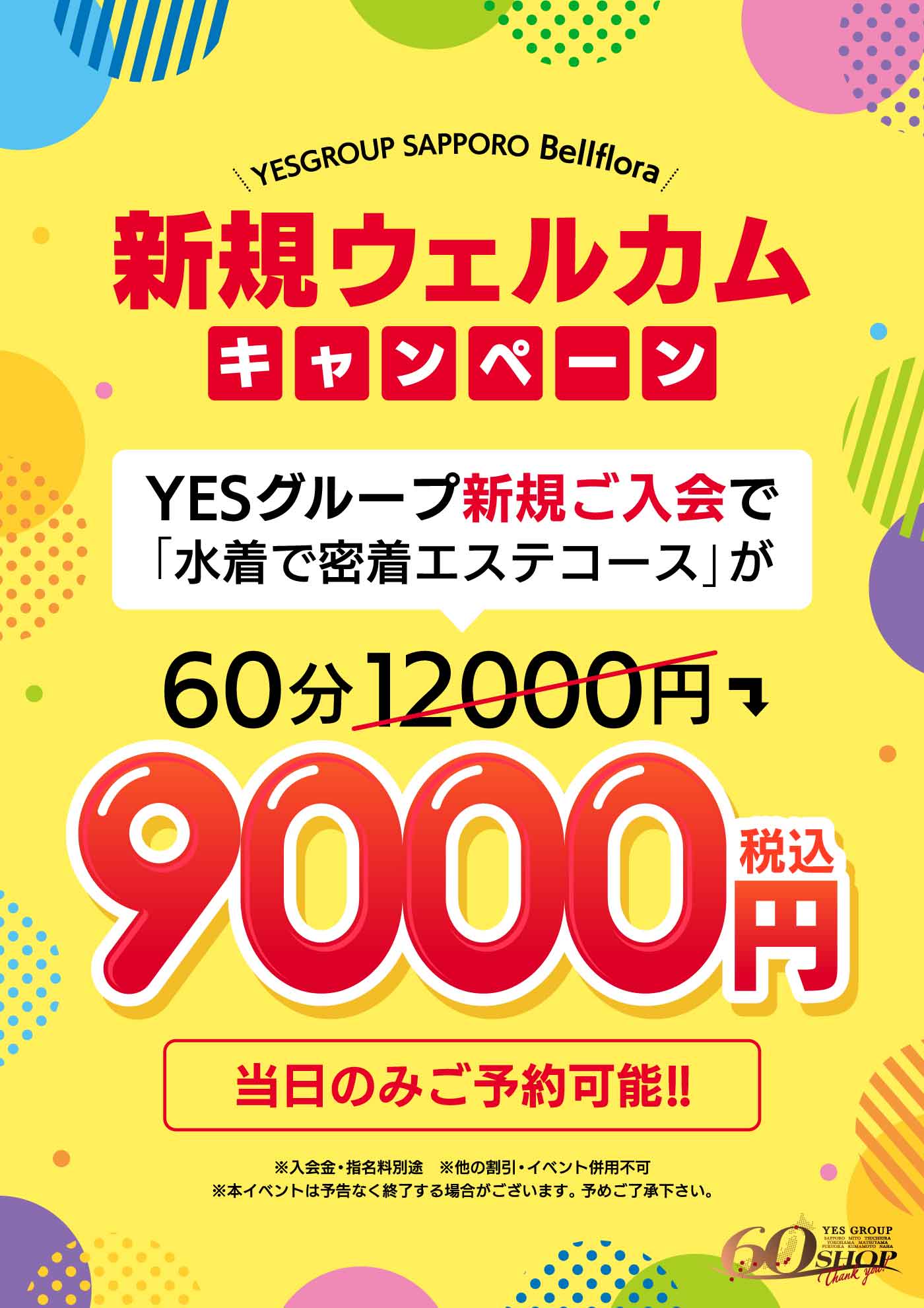 新規ウェルカムキャンペーン